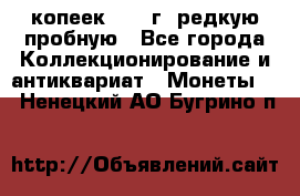  50 копеек 1997 г. редкую пробную - Все города Коллекционирование и антиквариат » Монеты   . Ненецкий АО,Бугрино п.